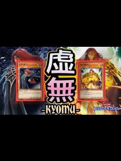 [x]『特殊召喚？モンスター効果？そんなもん無しデッキ！』【遊戯王