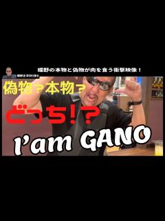 [x]本物の蝶野正洋と偽物のものまね芸人蛾野正洋が一緒に仲良くお肉を食べている衝撃映像です。【蝶野正洋切り抜き】 - YouTube