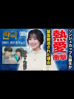 [x]キム・へユンとピョンウソクの熱愛の真相が...『ソンジェ背負って走れ』で活躍した女優の豪華な歴代彼氏やタイプに驚きを隠せない…！緊急 ...