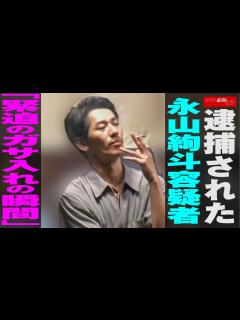 [x]逮捕 された 永山絢斗 容疑者 「 緊迫の ガサ入れ の 瞬間 」 NEWSポストセブン - YouTube