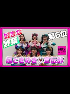 [x] 超ときめき♡宣伝部⚡️初告白！好きな野菜🥦第6位🤔♡ - YouTube