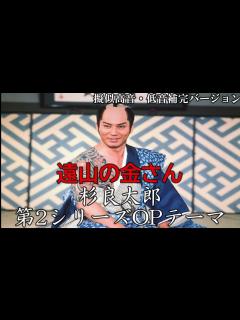 [x]【遠山の金さん】第2シリーズOPテーマ～擬似高音・低音補完バージョン～ - YouTube