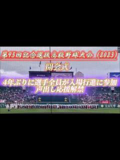 [x]【第95回記念選抜高校野球大会】開会式〜入場行進〜選手宣誓〜大会歌演奏『4年ぶりに選手全員が入場行進参加⚾️』#高校野球 #選抜高校野球 ...