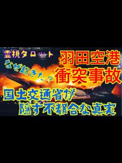 [x]羽田衝突事故はなぜ起きた？国土交通省が隠す不都合な真実とは - YouTube