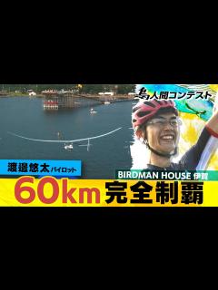 [x]鳥人間コンテスト史上初！”60km”完全制覇！！【2019年「BIRDMAN HOUSE 伊賀」】 - YouTube