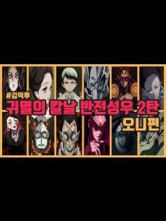 [x]귀멸의 칼날 반전성우 2탄【오니편】 - YouTube
