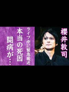 [x]BUCK-TICK・櫻井敦司の長年の闘病生活や本当の死因…緊急搬送された最期の様子に涙が零れ落ちた！『悪の華』で知られるボーカルの壮絶 ...