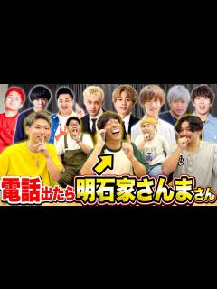 [x]【声真似プロ】YouTuber達に「明石家さんま」の声で電話をかけるドッキリwww - YouTube