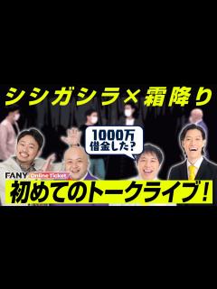 [x]霜降り×シシガシラのトークライブ！ハゲに悩むせいやにハゲ代表シシガシラ脇田が衝撃の告白 - YouTube
