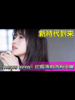 [x]新時代到来！『news zero』に長濱ねるが火曜パートナーとして復帰#Keyakizaka46,#newszero,#長濱ねる ...