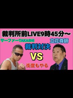 [x]立花尊師からサーファーTAKASHIへの挑戦状‼️民事裁判対決‼️杉田と山本による東京地方裁判所前サーファーさん応援街宣‼️ 立花孝志 杉田 ...