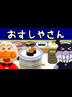 [x]アンパンマン おすしやさんで大暴れ！？ 外食 レストラン 夏休み 回転寿司 迷惑をかける 怒られる わさびが辛い アンパンマンといくらちゃん ...