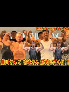 [x]【日本人プロ近況報告】廣川さんデカくなりすぎ！？筋肥大が止まらない、竹本さんクラシックフィジークの可能性ヤバいな、覇権だわ - YouTube