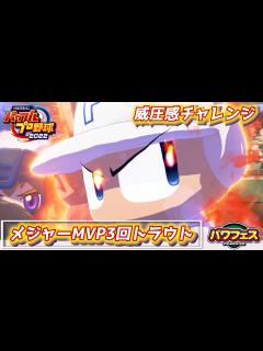[x]パワプロ2023 威圧感チャレンジ21回目から！MLBでMVP3回の最強打者エンゼルス・マイクトラウト【パワフェス#297】 - YouTube