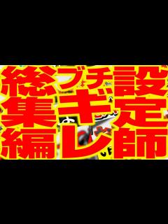 [x]現役設定師初代/2代目ブチギレ集 2代目#191 - YouTube