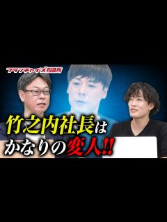 [x]直営派の社長で助かった！？竹之内社長の凄さについて語る！！｜フランチャイズ相談所 vol.1473 - YouTube