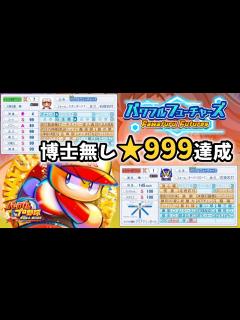 [x]【パワプロ2024-2025】最速でサクセス★999完成！！！ 概要欄に簡単な育成論メモあり【パワフルフューチャーズ編】 - YouTube