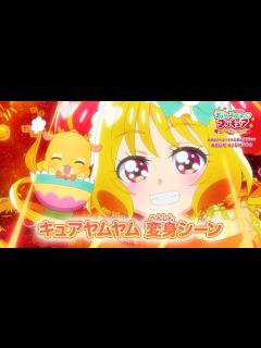 [x]「デリシャスパーティ♡プリキュア」キュアヤムヤム へんしんシーン - YouTube