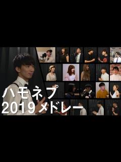 [x]【出演者全員集合】ハモネプ2019メドレー - YouTube