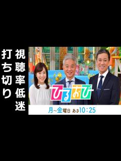 [x]『ひるおび』視聴率低迷で来年打ち切り。トリンドル玲奈やトラウデン直美起用失敗で視聴者離れか - YouTube