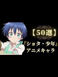 [x]『ショタ・少年』のアニメキャラを集めてみた！ - YouTube