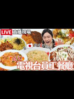 [x]登上日本新聞完整版！爆食電視台員工餐廳巨無霸餐點直播現場｜【小慧就愛吃 シャオホイ