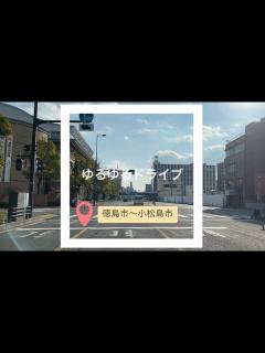 [x]徳島市〜小松島市ゆるゆるドライブ⑩ - YouTube