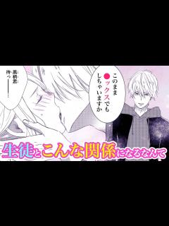 [x]人目を盗んでキスしているのは教師と生徒!?【生徒×蜂蜜・第1話