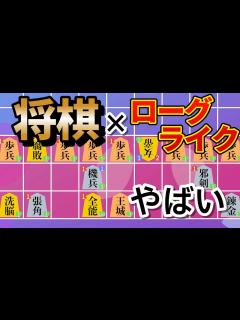 [x]将棋×ローグライクがパワーインフレすぎて最高 【将棋ライク】 - YouTube