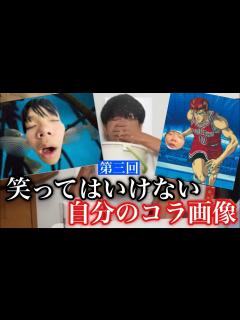 [x]笑っては行けない自分のコラ画像がついに帰ってきたwwwww - YouTube