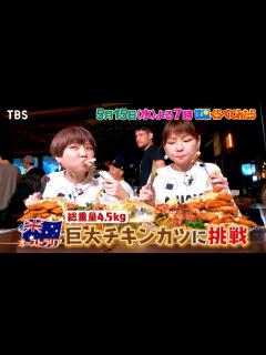 [x]総重量4.5kg！大食いツインズが巨大チキンカツに挑戦!!『世界くらべてみたら』5/15(水)【TBS】 - YouTube