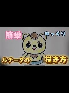 [x]【ファンターネ】ルチータの描き方【おかあさんといっしょ】【簡単かわいいイラスト】 - YouTube