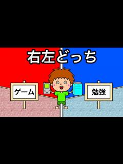 [x]右左どっち？ゲーム？勉強？ - YouTube