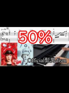 [x](楽譜) 50% / Official髭男dism 映画『はたらく細胞』主題歌 Piano Cover - YouTube