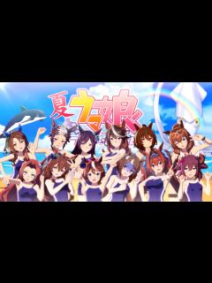 [x]『ウマ娘 プリティーダービー』新CMを本日7月10日より放送！松崎しげるさんが童謡「おんまはみんな」の替え歌を熱唱！ウマ娘たちのかわいい映像に ...