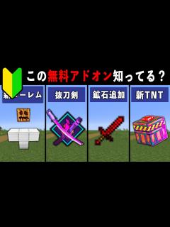 [x]【統合版マイクラ】最新アプデ対応！便利すぎる無料アドオン10選【ゆっくり解説】 - YouTube