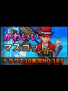 [x]ドラクエ10実況183【魔法の力で小さくなる？可愛いマスコットは誰だ！？二人乗り箒にいろいろ乗せて勝手に評価！】 - YouTube