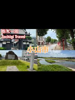 [x]（18）【栃木一周】小山市のパワースポットを巡る旅！！ - YouTube