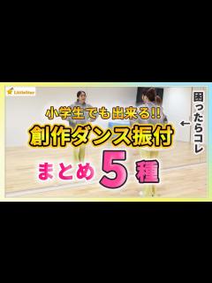 [x]創作ダンス振り付けまとめ5種！小学生でも出来る！振付が作れないときはコレ！ 中学生・高校生の文化祭・体育授業・発表会に/簡単で初心者さんOK ...
