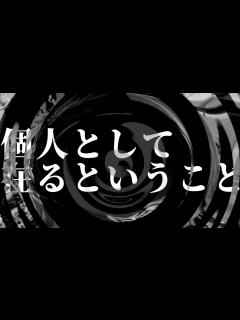 [x]個人として在るということ【朗読