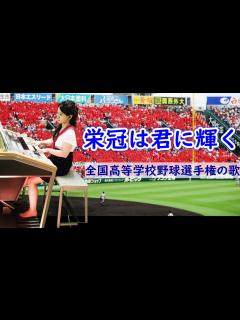 [x]栄冠は君に輝く〜全国高等学校野球大会の歌（ピアノ）／古関裕而作曲 - YouTube