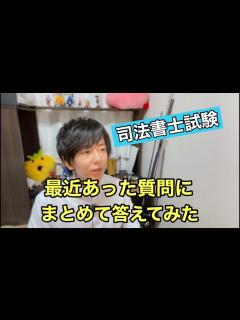 [x]【司法書士試験】最近あった質問にまとめて答えてみた - YouTube