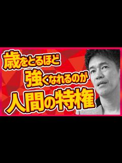 [x]人生疲れた？つまらない？今を全盛期にして人生を豊かにすることができる唯一の生き物「人間」【切り抜き