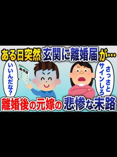 [x]仕事から帰ると、玄関に離婚届が…。妻「あなたとは無理！出てけ！」→即日役所に提出した結果w【2chスカッと】 - YouTube