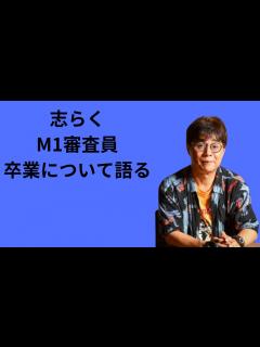 [x]志らくM1審査員勇退について。 - YouTube