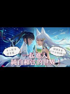 [x]【純白和弦WHITE CHORD】一起進入歌劇少女的冒險世界！【浠Mizuki Game】 - YouTube