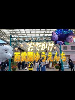 [x]西武園ゆうえんちで遊んできた(^^♪子供大喜び！ - YouTube