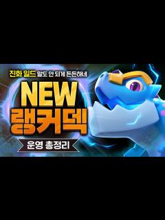 [x]원래도 좋았는데 더 세져버린 랭커덱 등장 (인트로만 봐도 진화 일드 개사기 인정?) 【클래시로얄 덱추천】 - YouTube