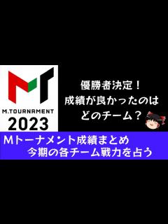[x]Mトーナメント成績まとめ【ゆっくり雑談