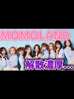 [x]2018年大ブレイクしたMOMOLAND契約終了で解散へ... - YouTube